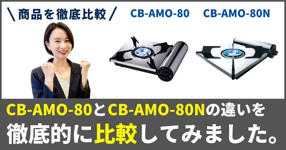 イワタニ CB-AMO-80とCB-AMO-80Nの違いを徹底比較！アモルフォプレミアムはどっちを買うべき？