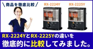 コロナ石油ストーブRX-2224YRX-2225Yの違いを徹底比較！どっちが買い？最安狙いの選び方