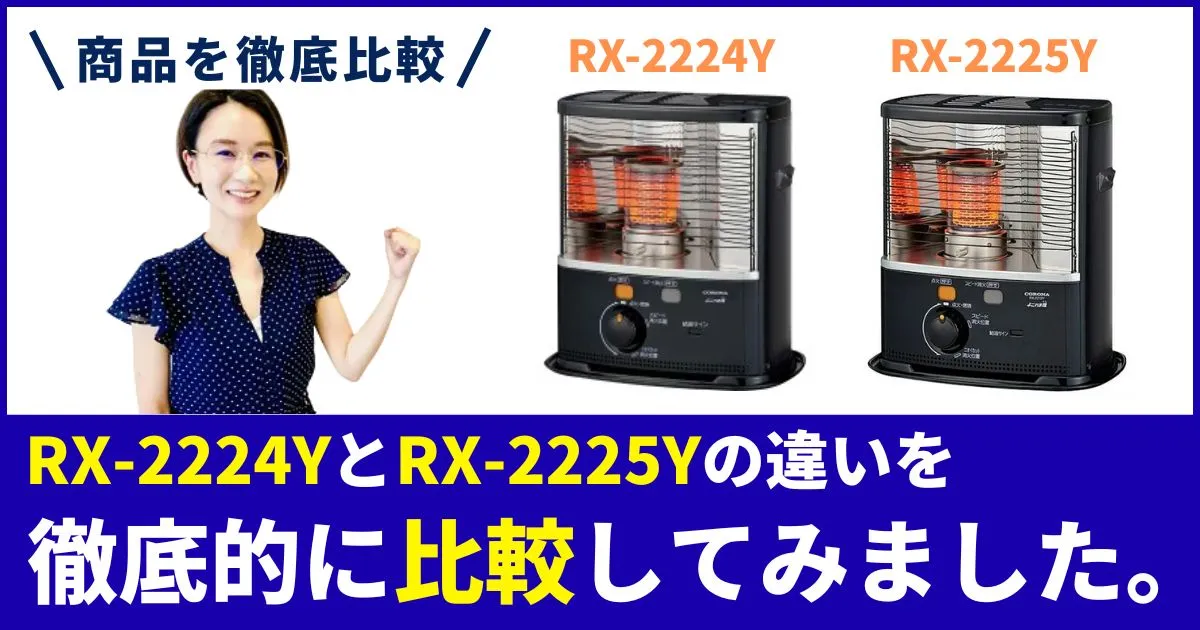 コロナ石油ストーブRX-2224YRX-2225Yの違いを徹底比較！どっちが買い？最安狙いの選び方