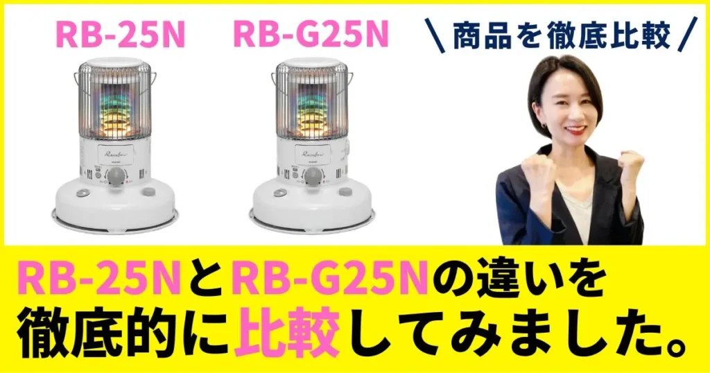 トヨトミRB-25NとRB-G25Nの違いを徹底比較！レインボーの灯りと性能は同じ？