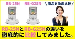トヨトミRB-25NとRB-G25Nの違いを徹底比較！レインボーの灯りと性能は同じ？
