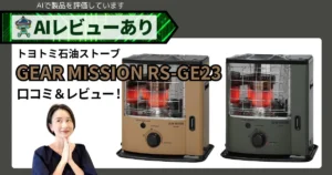 トヨトミ石油ストーブ GEAR MISSION RS-GE23 口コミ・レビュー｜キャンプ向け？小型でも暖かい実力と機能を検証