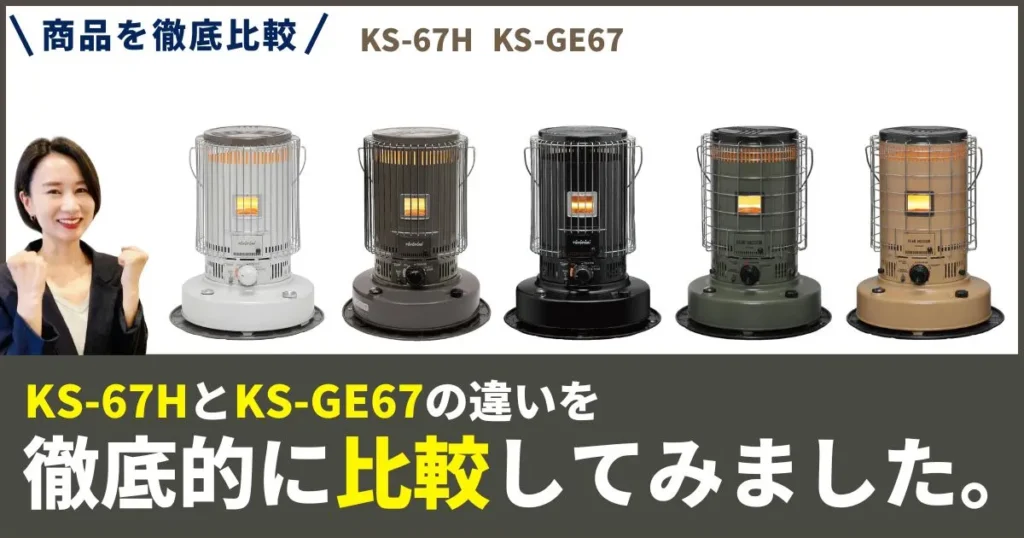 トヨトミ石油ストーブKS-67HとKS-GE67の違いを徹底比較！性能は同じ、選ぶ決め手はデザインと価格