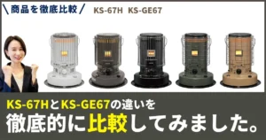 トヨトミ石油ストーブKS-67HとKS-GE67の違いを徹底比較！性能は同じ、選ぶ決め手はデザインと価格