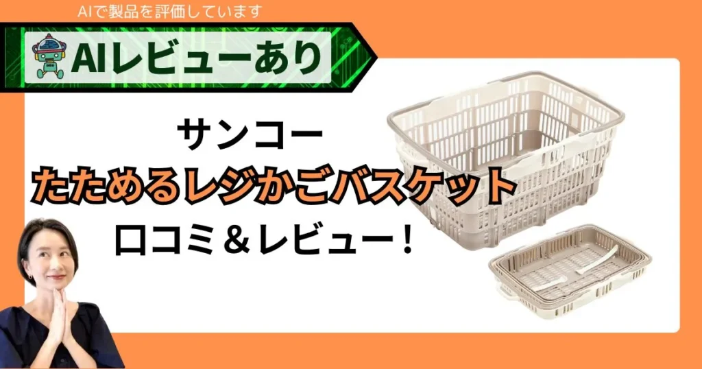 マイカゴ折りたたみ！たためる買い物カゴ・マイバスケット！たためるレジかごバスケットをレビュー！口コミもあり！