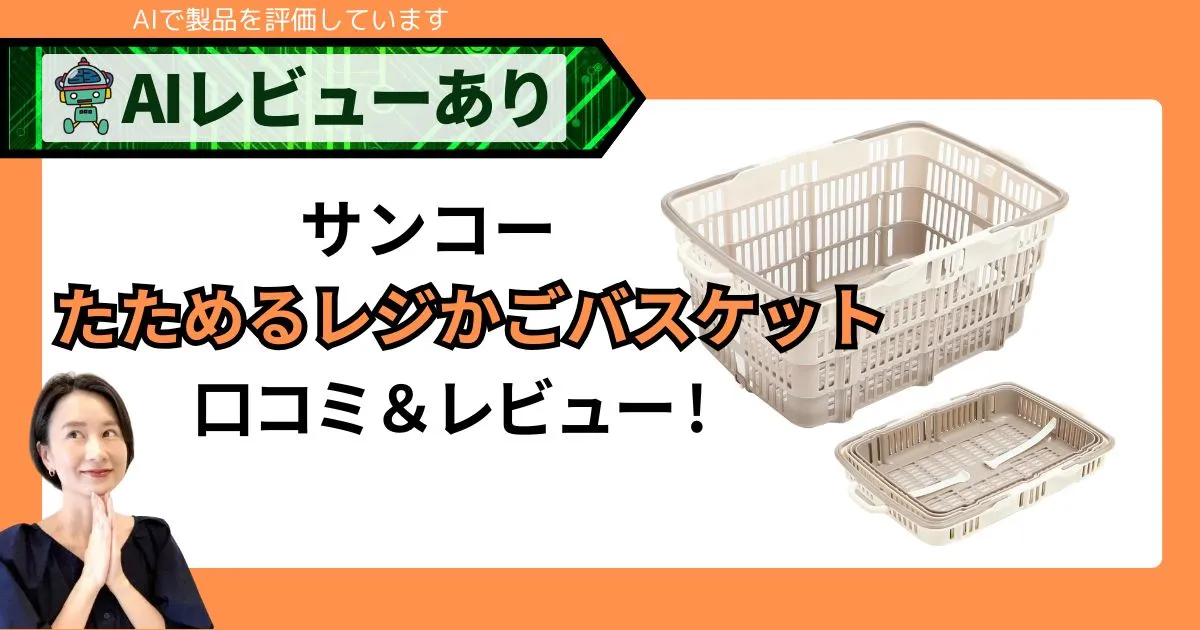 マイカゴ折りたたみ！たためる買い物カゴ・マイバスケット！たためるレジかごバスケットをレビュー！口コミもあり！