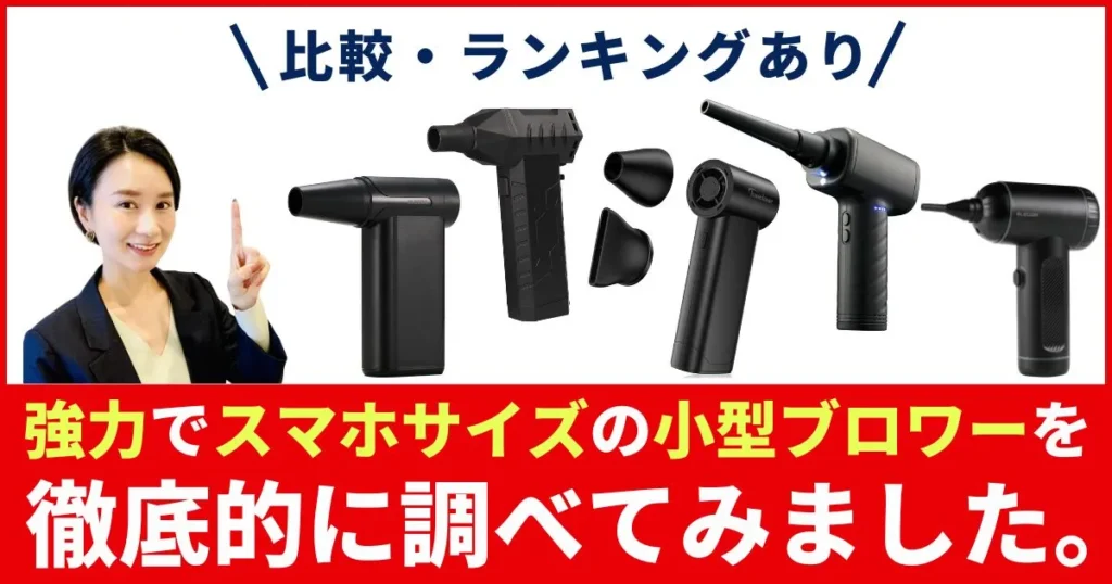 小型ブロワー・ブロアーのおすすめ8選！スマホサイズの強力・充電式を紹介【2025年】
