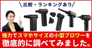 小型ブロワー・ブロアーのおすすめ8選！スマホサイズの強力・充電式を紹介【2025年】