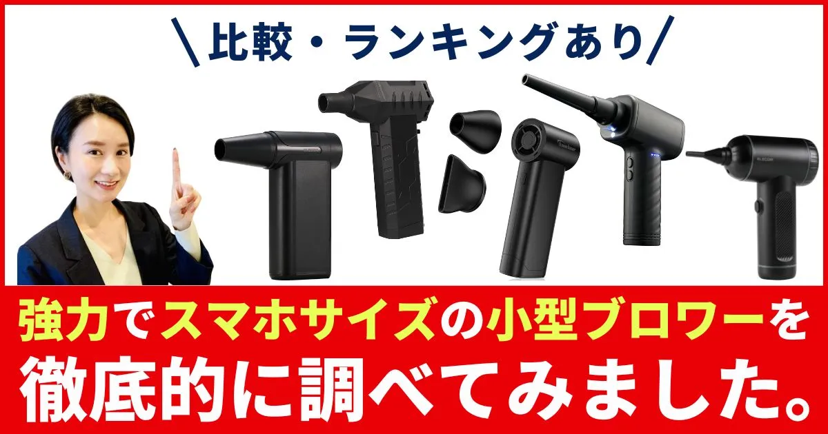 小型ブロワー・ブロアーのおすすめ8選！スマホサイズの強力・充電式を紹介【2025年】