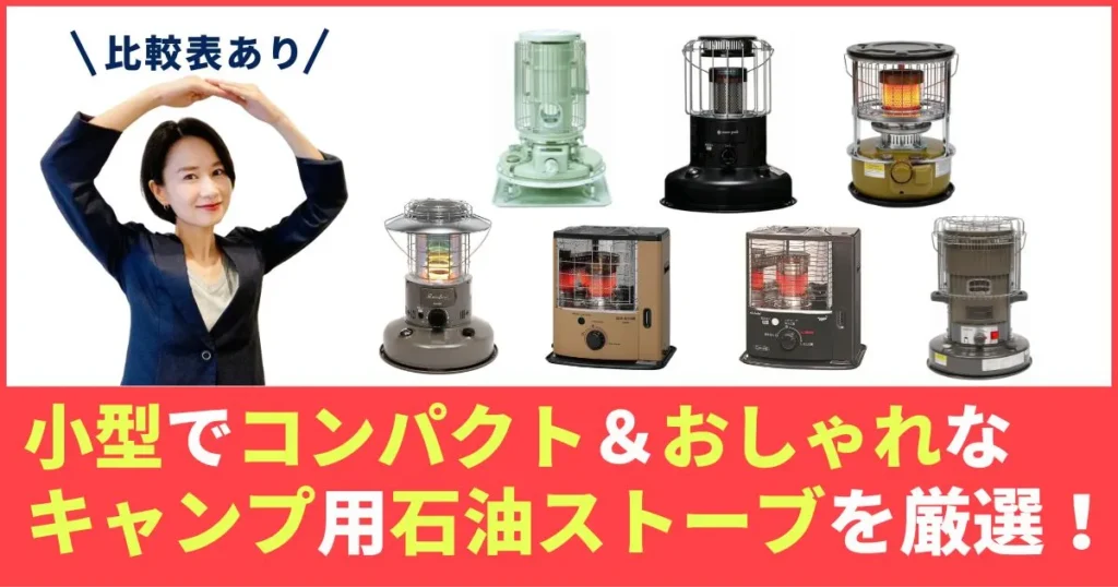 石油ストーブキャンプ用おすすめ7選！小型でコンパクト＆おしゃれに映えるモデル