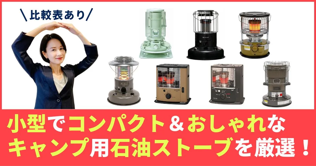 石油ストーブキャンプ用おすすめ7選！小型でコンパクト＆おしゃれに映えるモデル