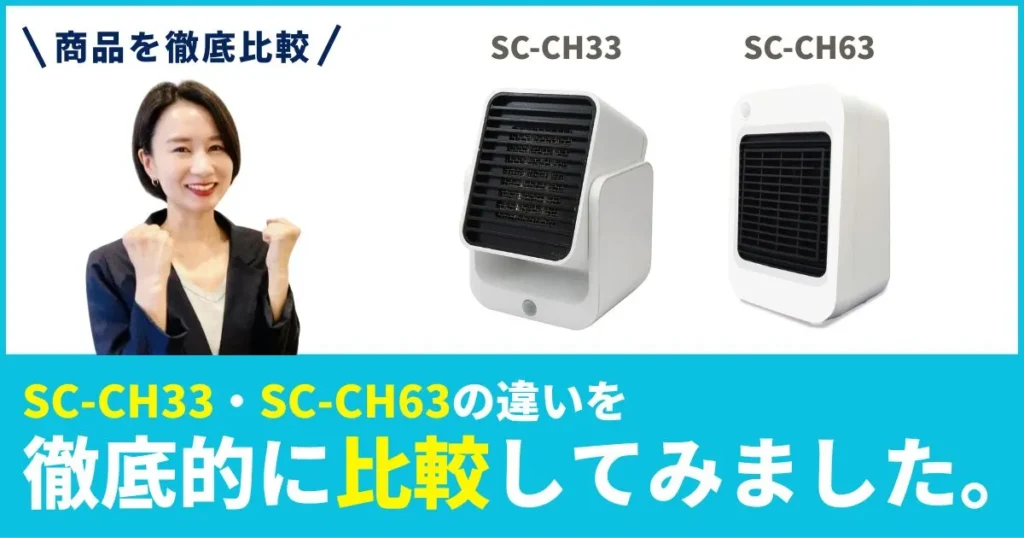 CS-CH33とSC-CH63の違いを徹底比較！トップランド(TOPLAND)セラミックファンヒーター