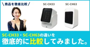 CS-CH33とSC-CH63の違いを徹底比較！トップランド(TOPLAND)セラミックファンヒーター