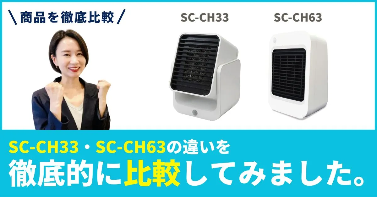 CS-CH33とSC-CH63の違いを徹底比較！トップランド(TOPLAND)セラミックファンヒーター