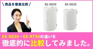 EE-DE50とEE-DE35の違いを徹底比較！象印マホービン 加湿器はどっちが買い？