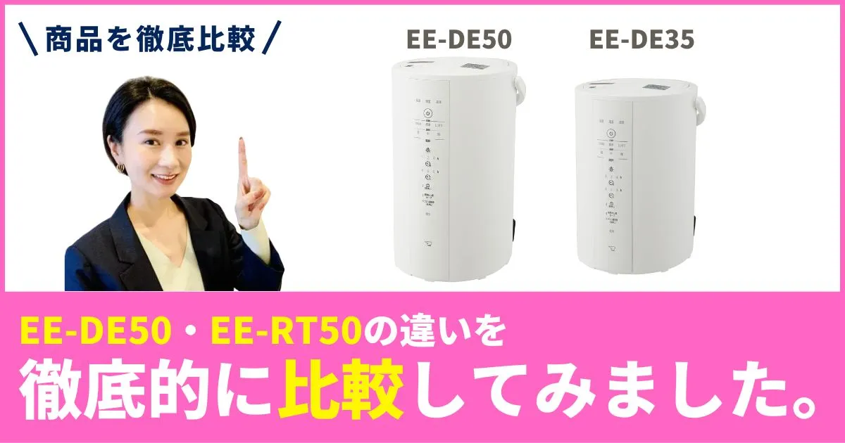 EE-DE50とEE-DE35の違いを徹底比較！象印マホービン 加湿器はどっちが買い？