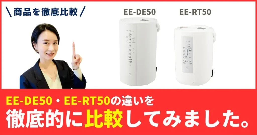 EE-DE50とEE-RT50の違いを徹底比較！象印マホービン 加湿器スチーム式はどっちが買い？