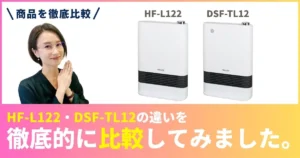 HF-L122とDSF-TL12の違いを徹底比較！山善セラミックファンヒーター
