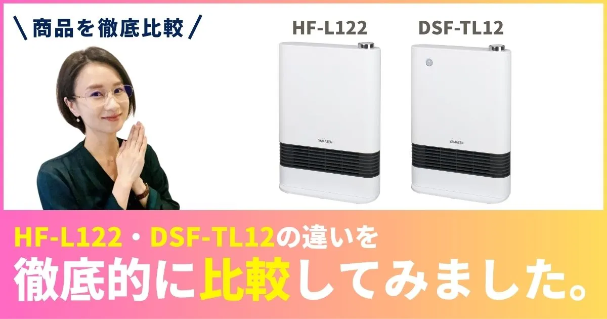 HF-L122とDSF-TL12の違いを徹底比較！山善セラミックファンヒーター