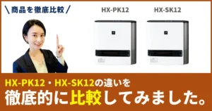 HX-SK12とHX-PK12の違いを徹底比較！シャープのセラミックファンヒーター