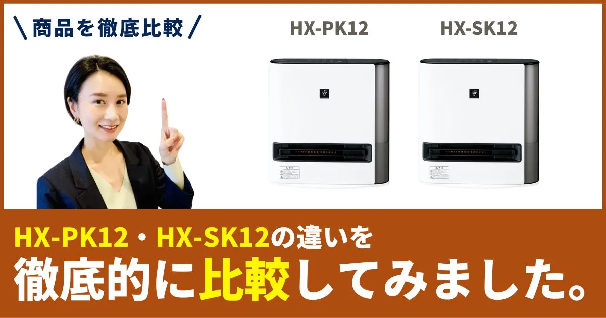HX-SK12とHX-PK12の違いを徹底比較！シャープのセラミックファンヒーター