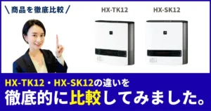 HX-SK12とHX-TK12の違いを徹底比較！シャープのセラミックファンヒーター