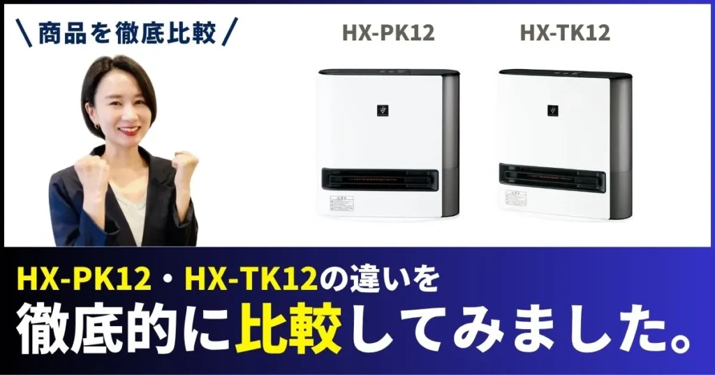 HX-TK12とHX-PK12の違いを徹底比較！シャープの加湿セラミックファンヒーター