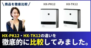 HX-TK12とHX-PK12の違いを徹底比較！シャープの加湿セラミックファンヒーター