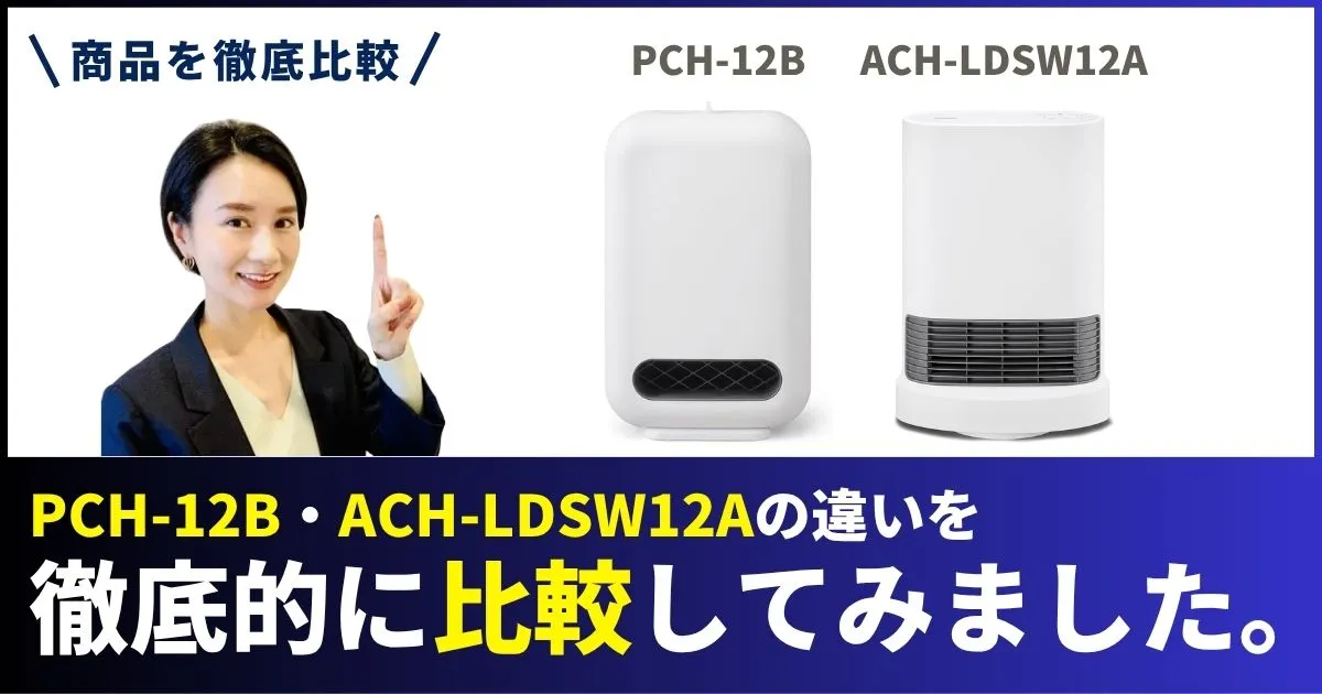 PCH-12BとACH-LDSW12Aの違いを徹底比較！アイリスオーヤマのセラミックファンヒーター
