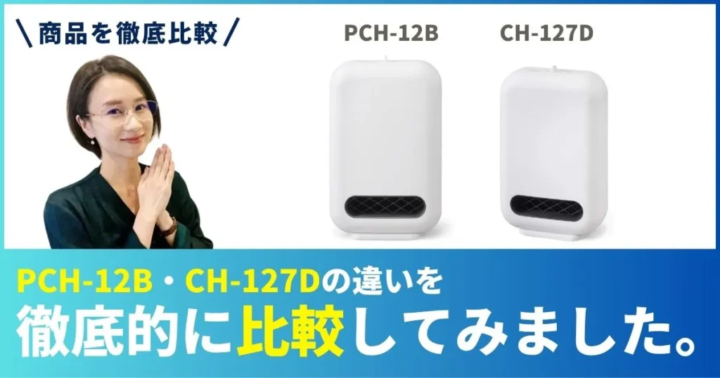 PCH-12BとCH-127Dの違いを徹底比較！アイリスオーヤマのセラミックファンヒーター