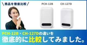 PCH-12BとCH-127Dの違いを徹底比較！アイリスオーヤマのセラミックファンヒーター