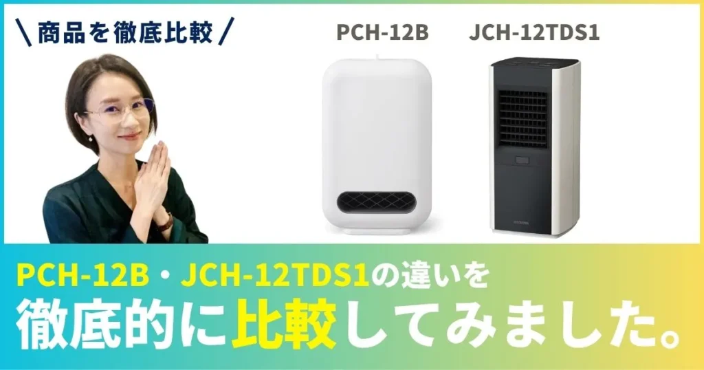 PCH-12BとJCH-12TDS1の違いを徹底比較！アイリスオーヤマのセラミックファンヒーター