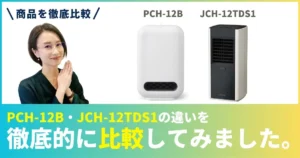 PCH-12BとJCH-12TDS1の違いを徹底比較！アイリスオーヤマのセラミックファンヒーター
