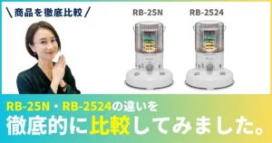 RB-25NとRB-2524の違いを徹底比較！トヨトミ石油ストーブの最新年式か価格重視か、失敗しない選び方