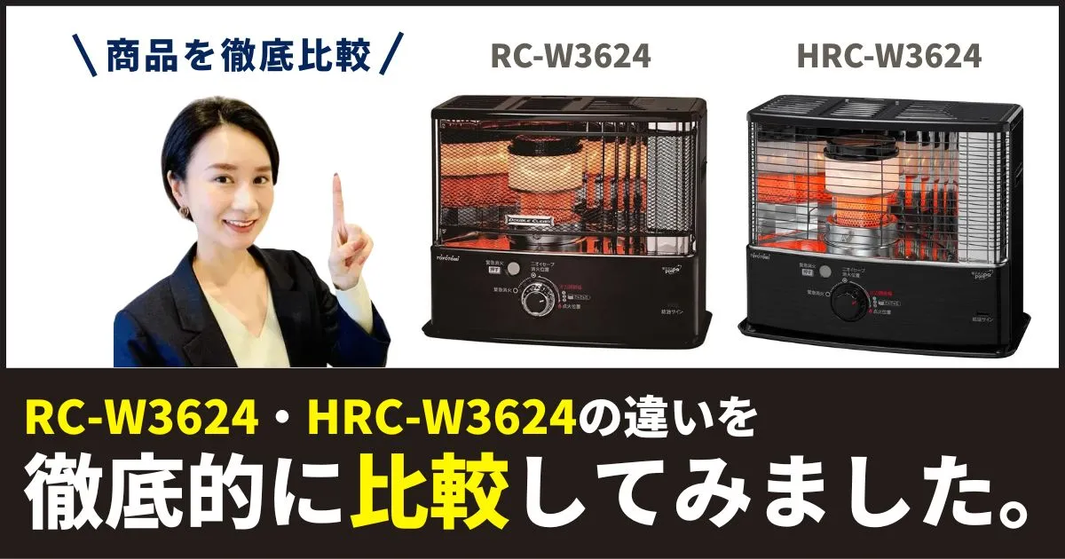 RC-W3624とHRC-W3624の違いを徹底比較！トヨトミ石油ストーブの価格・流通・スペックの要点まとめ