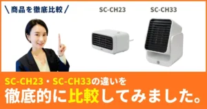 SC-CH23とSC-CH33の違いを徹底比較！トップランド セラミックファンヒーター
