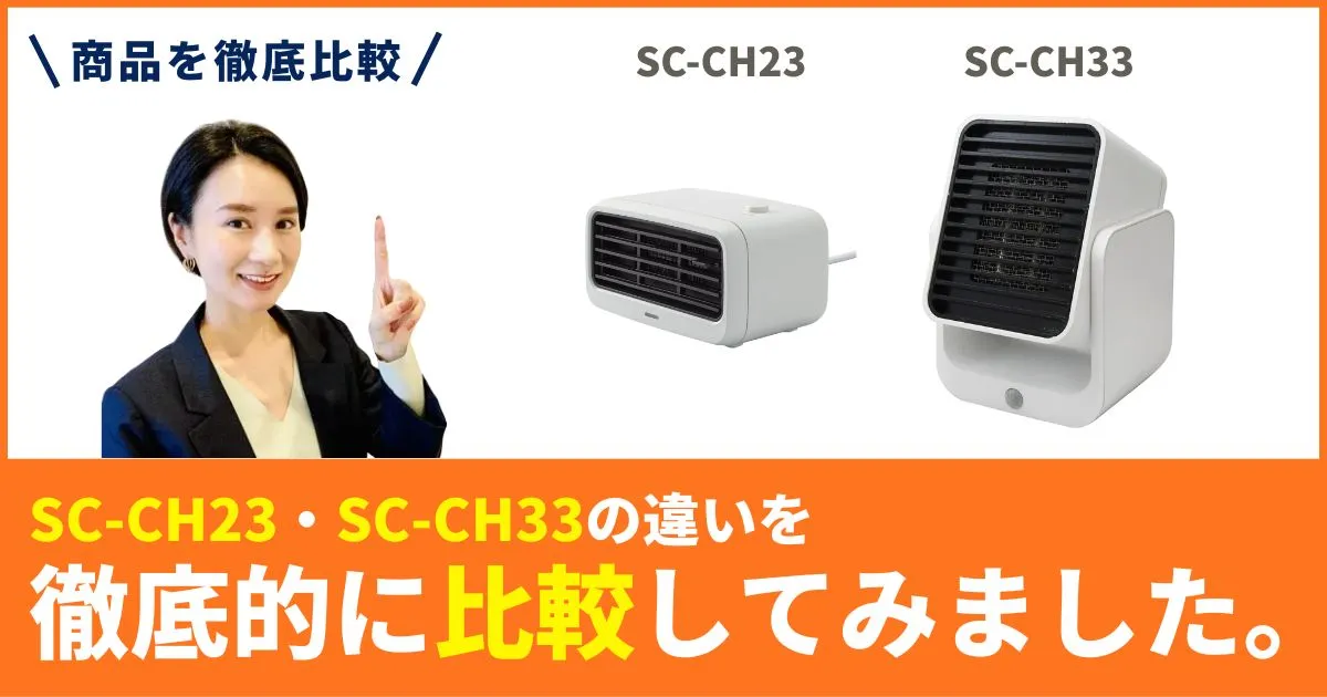 SC-CH23とSC-CH33の違いを徹底比較！トップランド セラミックファンヒーター