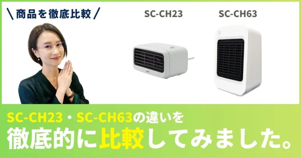 SC-CH23とSC-CH63の違いを徹底比較！トップランド(TOPLAND)セラミックファンヒーター