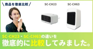 SC-CH23とSC-CH63の違いを徹底比較！トップランド(TOPLAND)セラミックファンヒーター