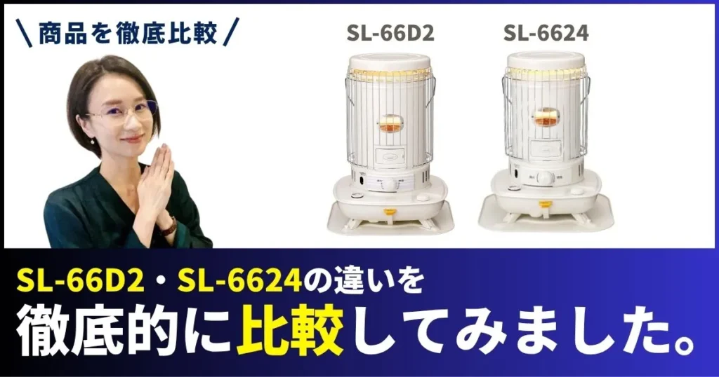 SL-66D2とSL-6624の違いを徹底比較！コロナ石油ストーブの結論は“最新か価格”で選べばOK