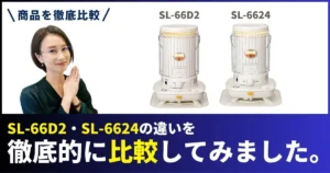 SL-66D2とSL-6624の違いを徹底比較！コロナ石油ストーブの結論は“最新か価格”で選べばOK