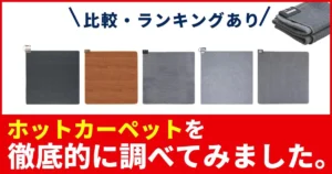 【比較】2畳ホットカーペットのおすすめ人気ランキング！電気カーペット・省エネモデルも！