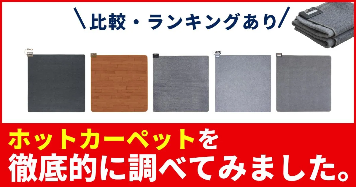 【比較】2畳ホットカーペットのおすすめ人気ランキング！電気カーペット・省エネモデルも！