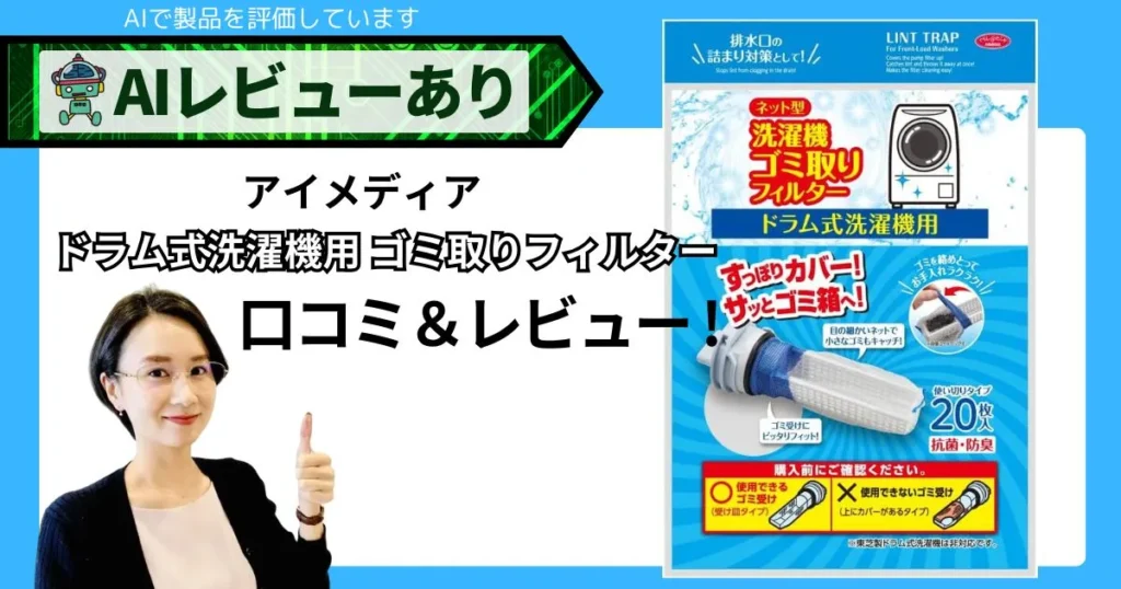 アイメディア ドラム式洗濯機用 ゴミ取りフィルター 口コミ・レビュー｜洗濯フィルター20枚の実力と注意点