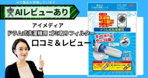 アイメディア ドラム式洗濯機用 ゴミ取りフィルター 口コミ・レビュー｜洗濯フィルター20枚の実力と注意点