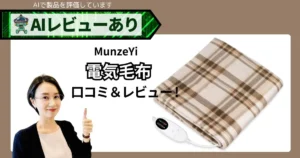 電気毛布 MunzeYi 口コミ・レビュー｜55W省エネ×5段階温度×タイマーで“足元あったか”の実力は？