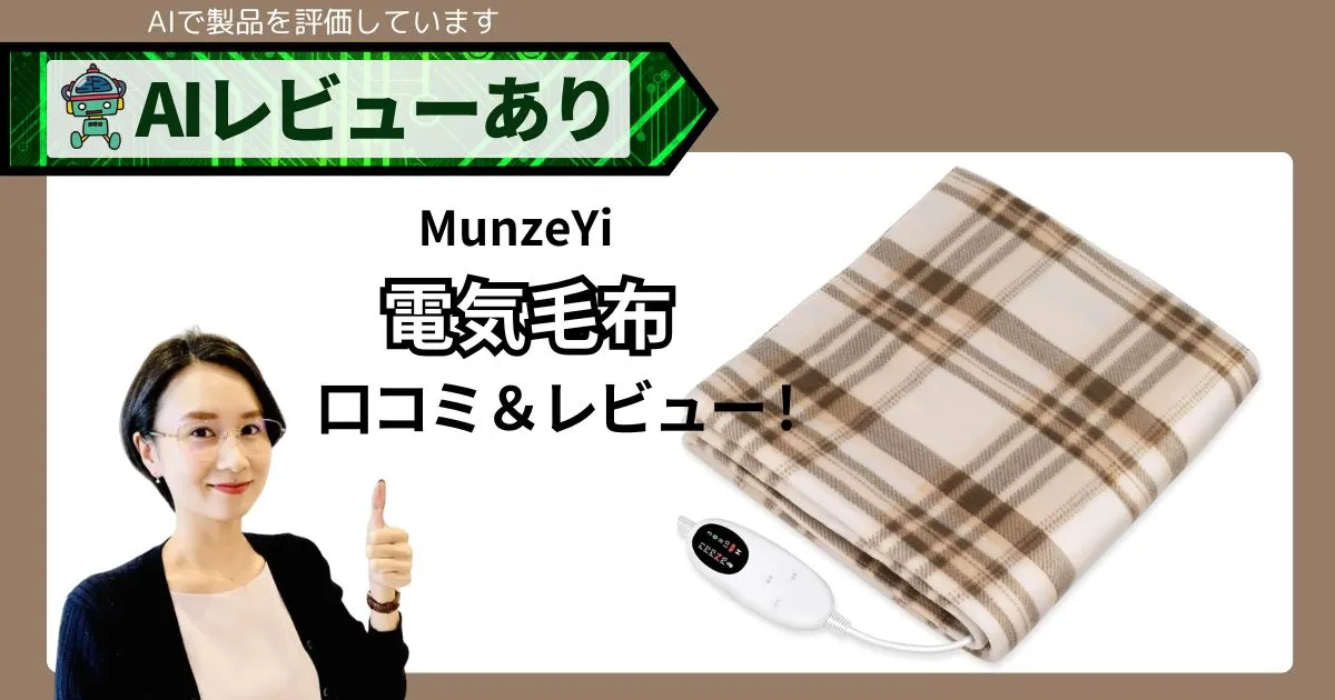 電気毛布 MunzeYi 口コミ・レビュー｜55W省エネ×5段階温度×タイマーで“足元あったか”の実力は？