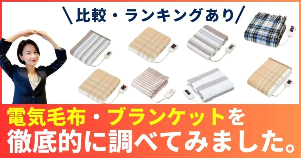 電気毛布おすすめ人気ランキング！5,000円以下でブランケット・ひざ掛け・掛け毛布・敷き毛布を比較！