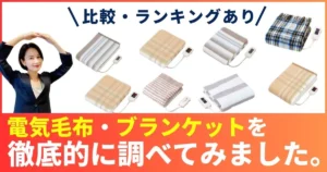 電気毛布おすすめ人気ランキング！5,000円以下でブランケット・ひざ掛け・掛け毛布・敷き毛布を比較！
