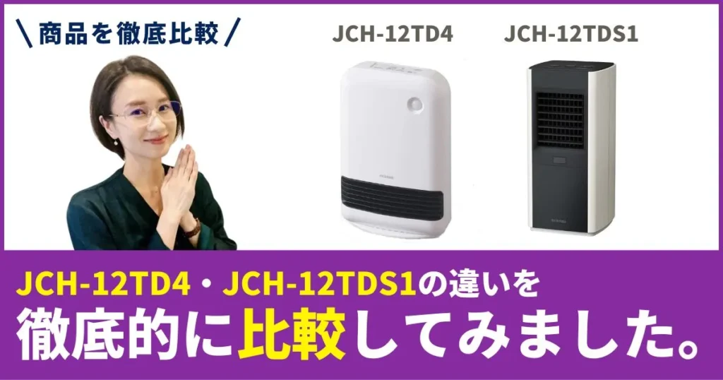 JCH-12TD4とJCH-12TDS1の違いを徹底比較！アイリスオーヤマのセラミックファンヒーター